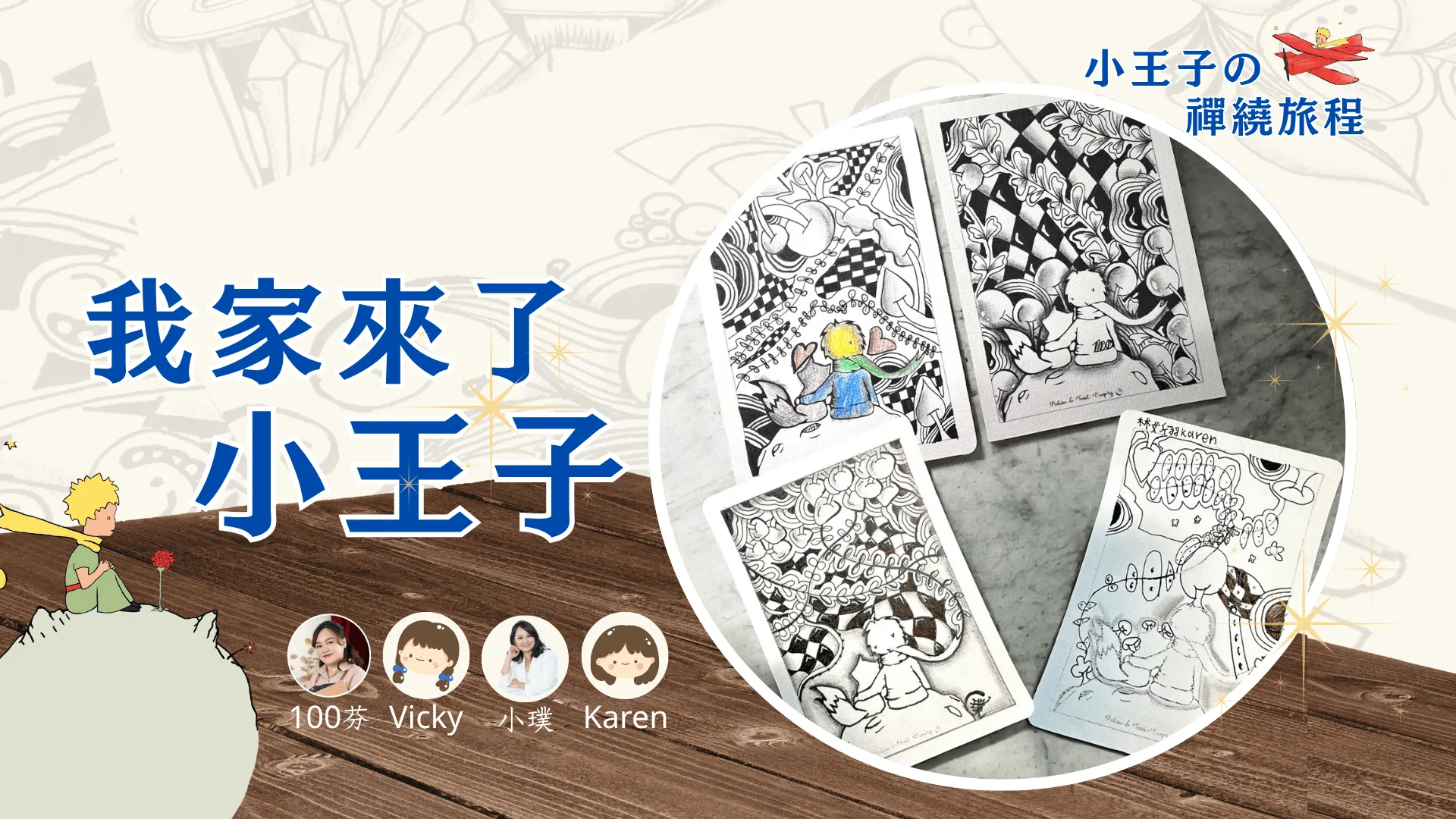 【憶兒時・小王子特輯】《我們家的小王子》-直播圖稿下載點1