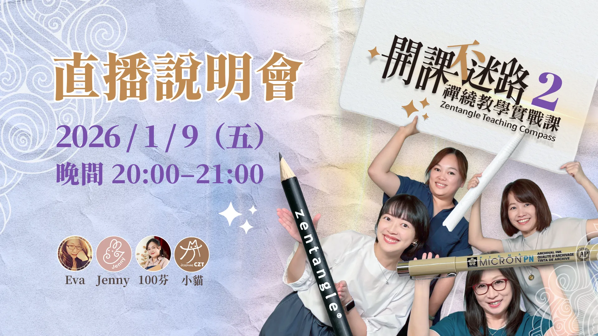  🎥《開課不迷路》禪繞教學實戰課２｜直播說明會