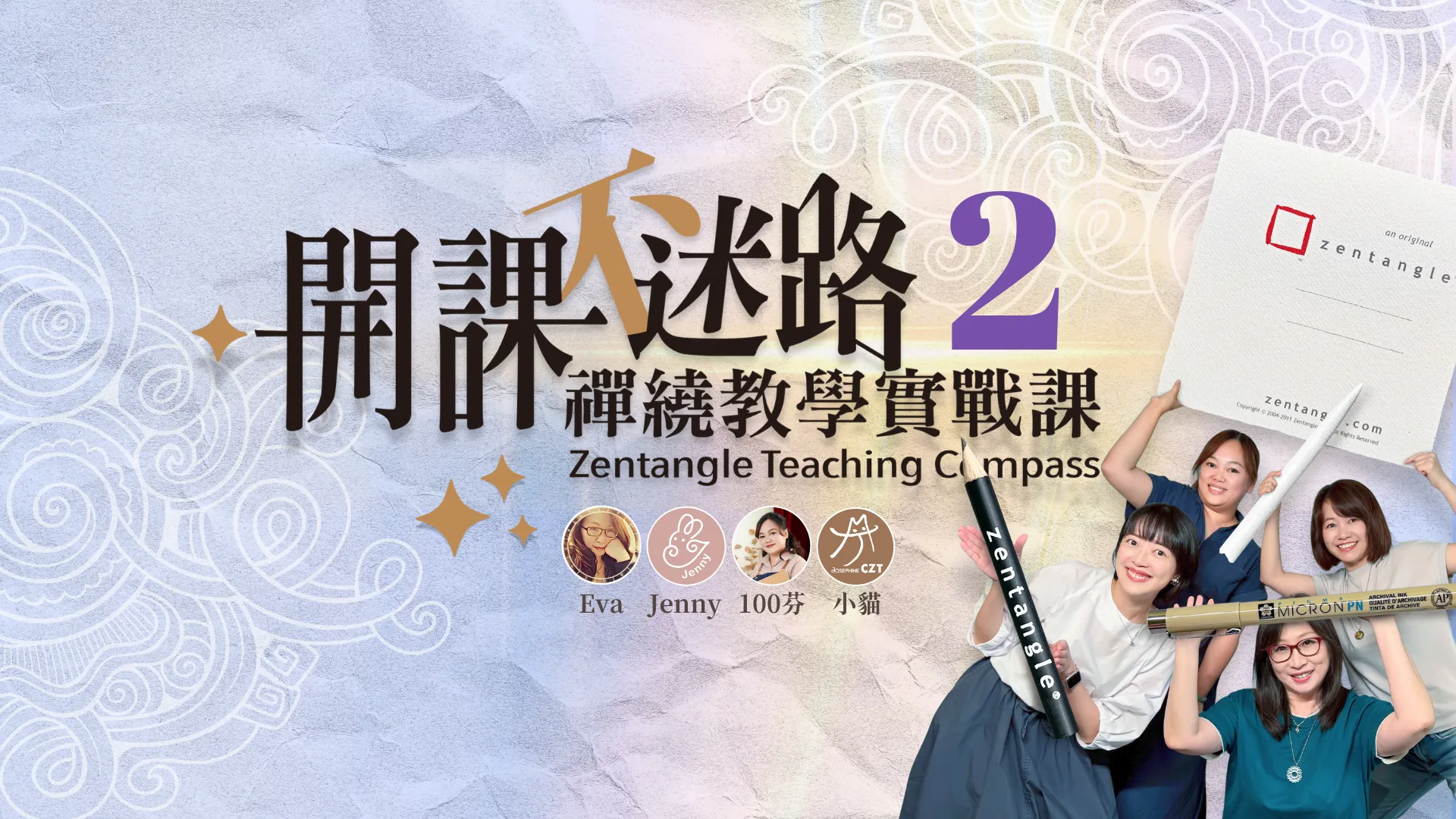 【實體課程】開課不迷路：禪繞教學實戰課２