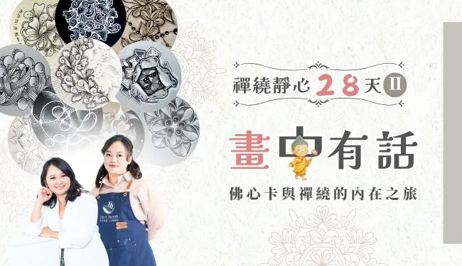 【禪繞靜心28天2.0】畫中有話|佛心卡與內在的英雄之旅