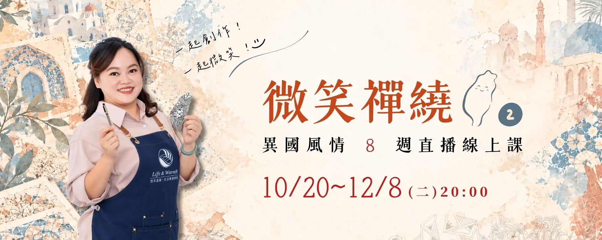 微笑禪繞2－異國風情｜8週直播線上課主視覺